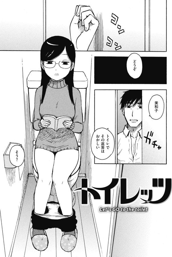 トイレッツ（単話）｜かるま龍狼 エロ画像 001