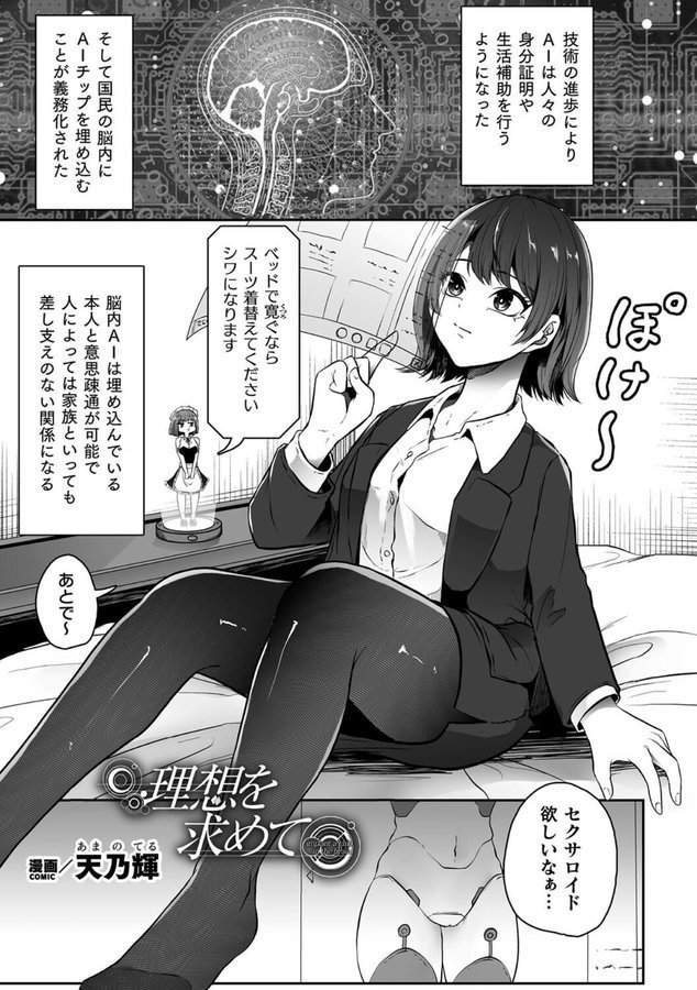 理想を求めて（単話）｜天乃輝 エロ画像 001