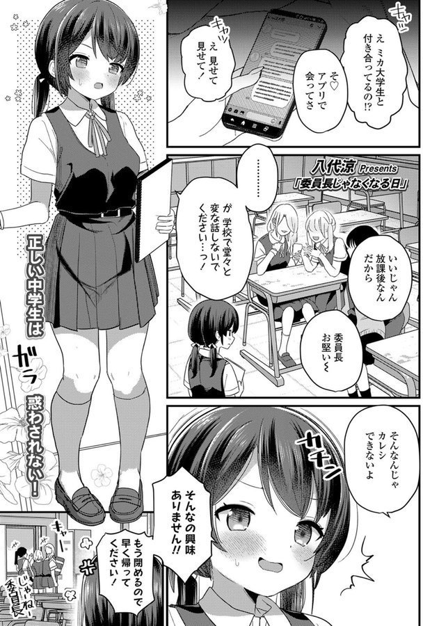 委員長じゃなくなる日（単話）｜八代涼 エロ画像 001