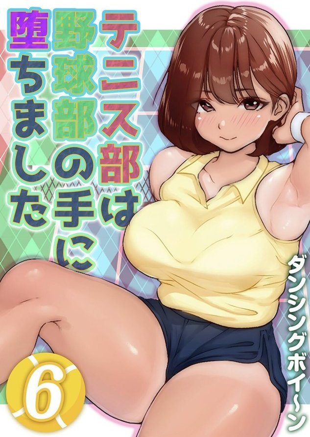 テニス部は野球部の手に堕ちました（単話）｜ダンシングボイ〜ン エロ画像 001