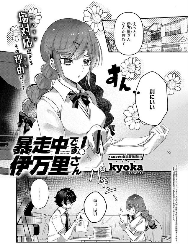 暴走中です！ 伊万里さん（単話）｜kyoka エロ画像 001