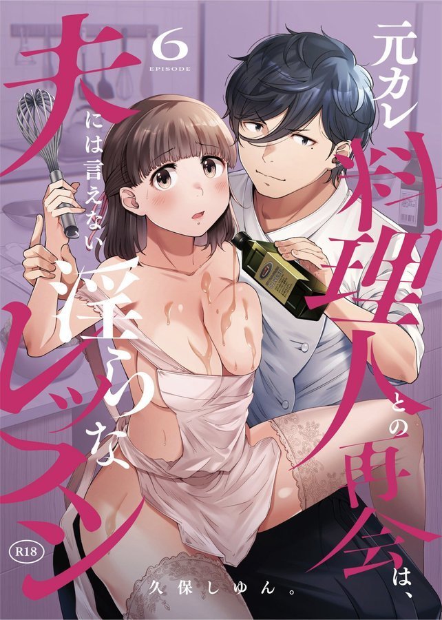 元カレ料理人との再会は、夫には言えない淫らなレッスン（単話）｜久保しゆん。 むきだしさん エロ画像 001