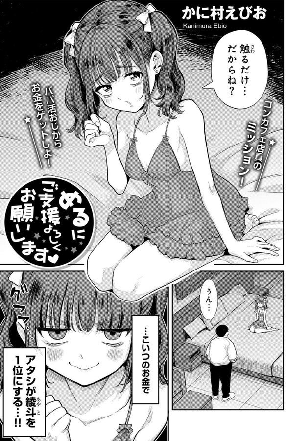 めるにご支援よろしくお願いします 【単話】（単話）｜かに村えびお エロ画像 001