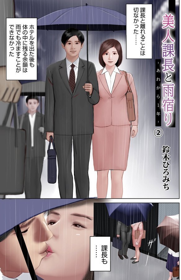 美人課長と雨宿り（単話）｜鈴木ひろみち メディアックス編集部 エロ画像 001