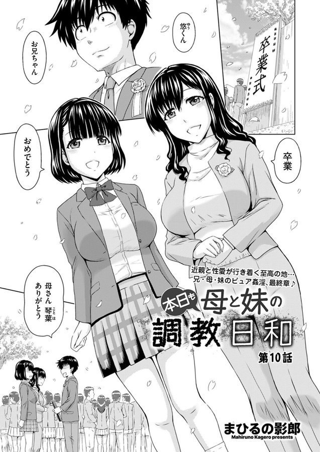 本日も母と妹の調教日和（単話）｜まひるの影郎 エロ画像 001