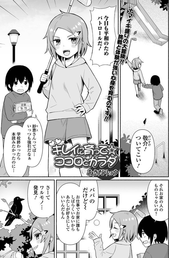 キレイに育って☆ココロとカラダ（単話）｜あさだリョウ 一水社編集部 エロ画像 001