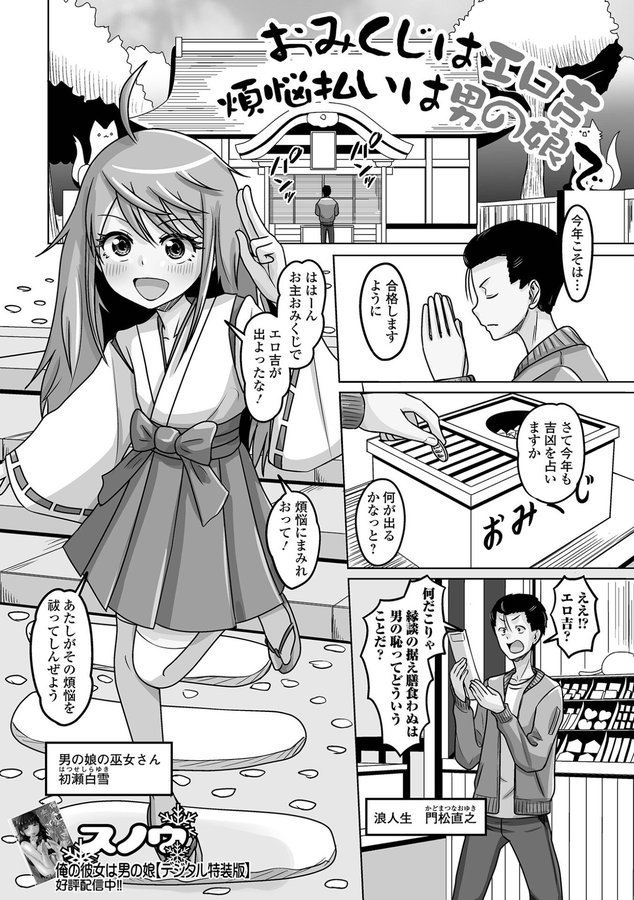 おみくじはエロ吉煩悩払いは男の娘で（単話）｜スノウ 一水社編集部 エロ画像 001