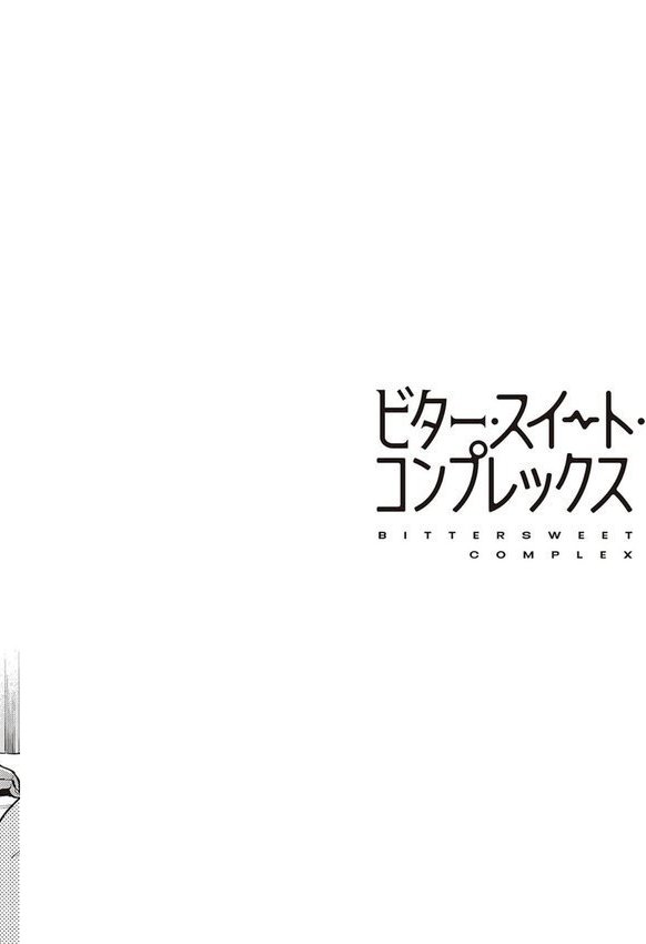 ビター・スイート・コンプレックス 【デジタル特装版】｜ヘリを エロ画像 020