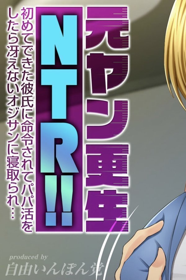 元ヤン更生NTR！！ 初めてできた彼氏に命令されてパパ活をしたら冴えないオジサンに寝取られ…｜自由いんぽん党 エロ画像 002