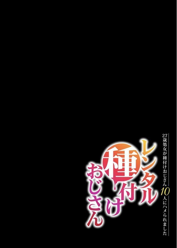 レンタル種付けおじさん-27歳処女が種付けおじさん10人にハメられました-（単話）｜阿部いのり エロ画像 002