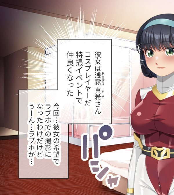 ヒーローマスクの下は淫乱素顔 〜最愛彼女はピタコス着衣でハメ撮られたい〜｜大人のSEXY絵本 エロ画像 003