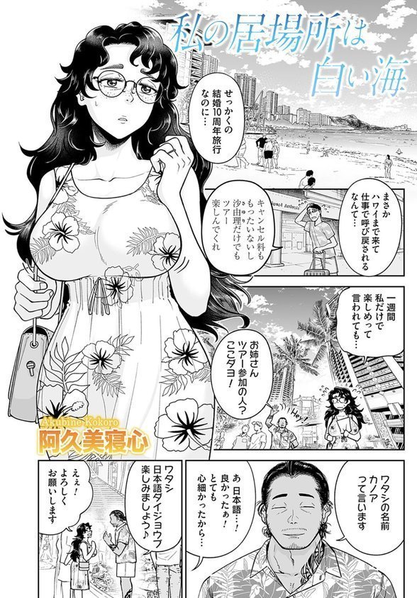 私の居場所は白い海（単話）｜阿久美寝心 エロ画像 003