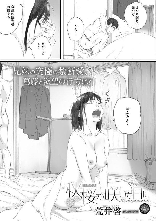 秋桜が咲いた日に（単話）｜荒井啓 エロ画像 003