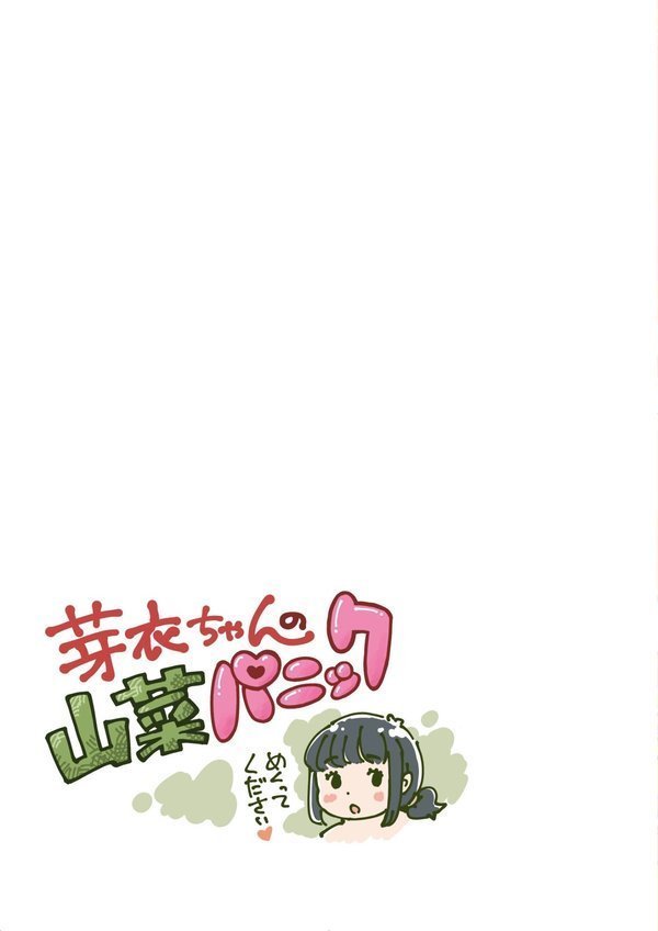 芽衣ちゃんの山菜パニック｜めしミカ エロ画像 003