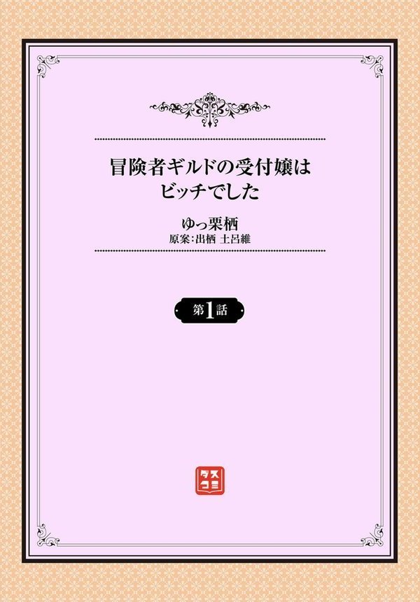 冒険者ギルドの受付嬢はビッチでした（単話）｜ゆっ栗栖 出栖土呂維 コミックバベル編集部 エロ画像 002