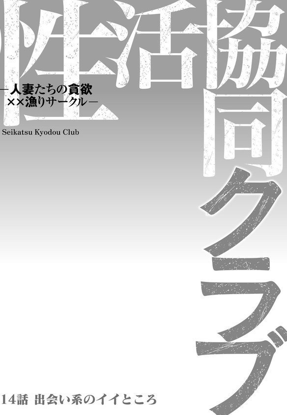 性活協同クラブー人妻たちの貪欲××漁りサークルー（単話）｜モフ2製作所 エロ画像 002