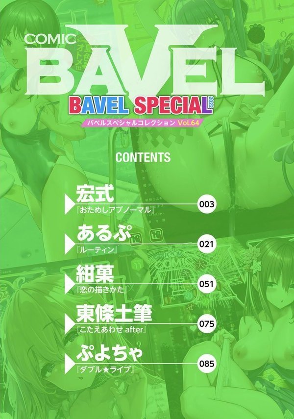 COMIC BAVEL SPECIAL COLLECTION（コミックバベル スペシャルコレクション）VOL64｜宏式 あるぷ 紺菓 東條土筆 ぷよちゃ コミックバベル編集部 エロ画像 002