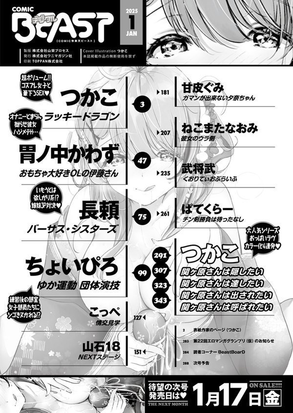 COMIC快楽天ビースト 2025年01月号｜つかこ 胃ノ中かわず 長頼 ちょいぴろ ねこまたなおみ 武将武 こっぺ 山石18 ぱてくらー 甘皮ぐみ エロ画像 002