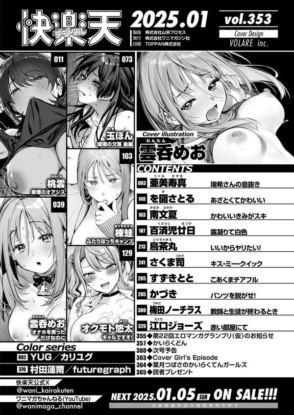 COMIC快楽天 2025年01月号｜雲呑めお YUG 亜美寿真 桃雲 村田蓮爾 オクモト悠太 江口ジョーズ 鳥茶丸 楝蛙 さくま司 すずきとと かづき 南文夏 梅田ノーチラス 玉ぼん を図さとる 百済児廿日 エロ画像 002