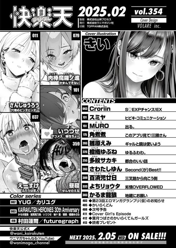 COMIC快楽天 2025年02月号｜きい YUG さんじゅうろう えーすけ かるま龍狼 スミヤ 村田蓮爾 雛原えみ いつつせ MURO 昼寝 橙織ゆぶね 肉棒魔羅ノ進 角煮煮 Croriin さわたしゆん よちリョウタ 百済児廿日 多紋サカキ エロ画像 002