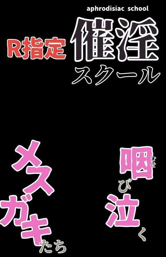 催淫スクール〜咽び泣くメスガキたち〜【R指定】分冊版（単話）｜Kairi エロ画像 002