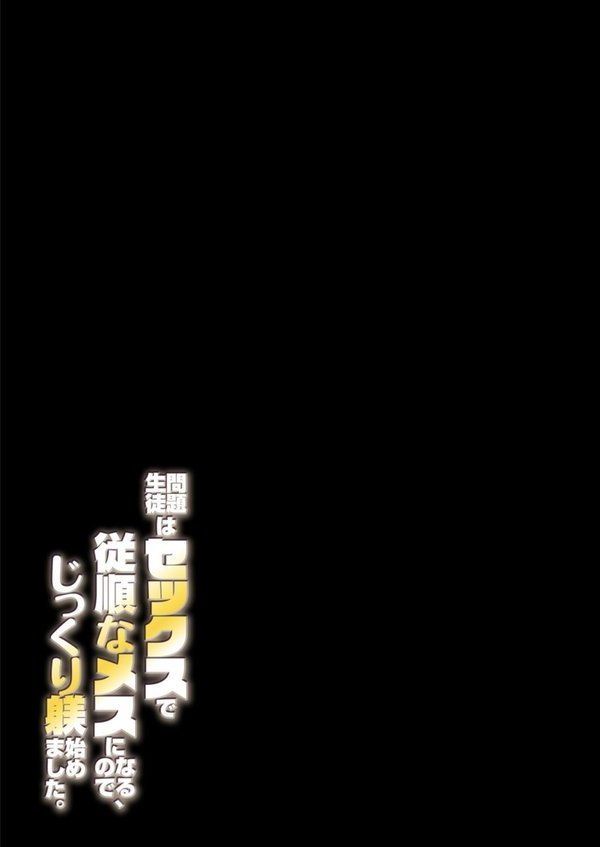 問題生徒はセックスで従順なメスになるので、じっくり躾始めました。（単話）｜やまなし娘。 外山じごく エロ画像 002