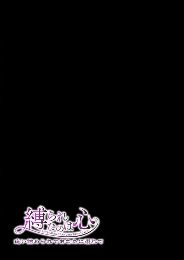 縛られたのは心 -追い詰められてあなたに溺れて-（単話）｜オリタ 眠井ねず スタジオ・ダイヤ エロ画像 002