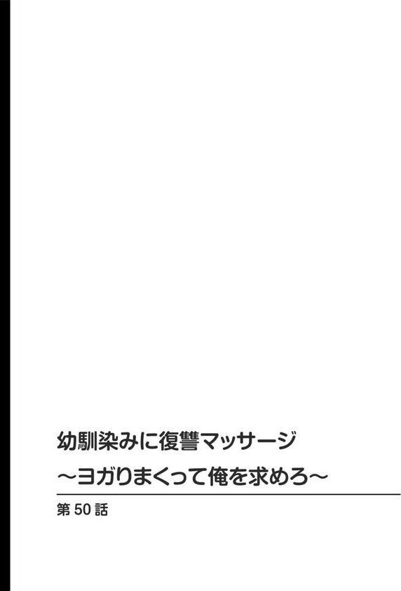 幼馴染みに復讐マッサージ〜ヨガりまくって俺を求めろ〜（単話）｜蒼野アキラ エロ画像 002