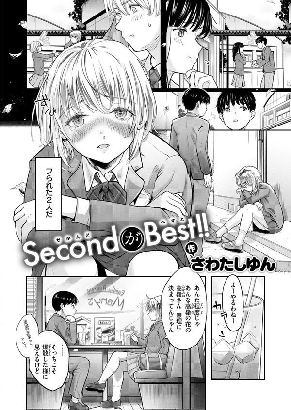 Second（が）Best！！（単話）｜さわたしゆん エロ画像 004