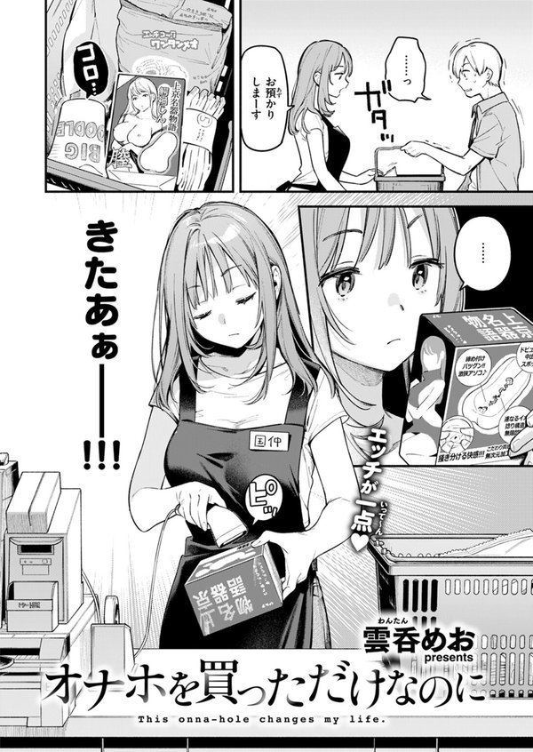 オナホを買っただけなのに（単話）｜雲呑めお エロ画像 004