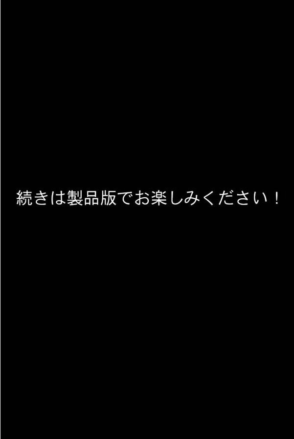 つるぺた義娘は我慢できない！ 〜ママより私の方が気持ちいいでしょ？〜 モザイク版｜ばたぁさんど NULL-MOSAIC エロ画像 008