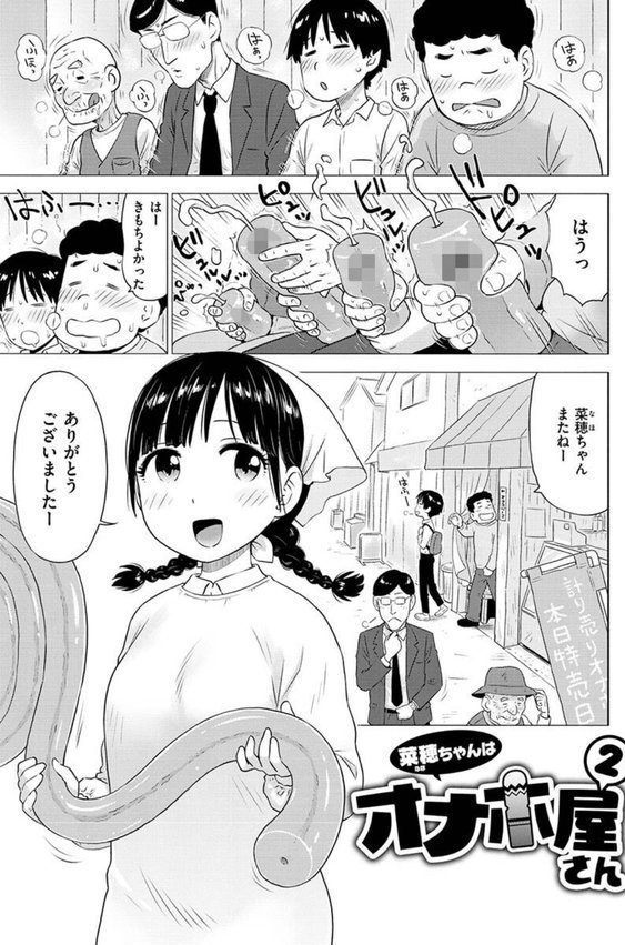 菜穂ちゃんはオナホ屋さん【単行本版】｜かるま龍狼 エロ画像 009