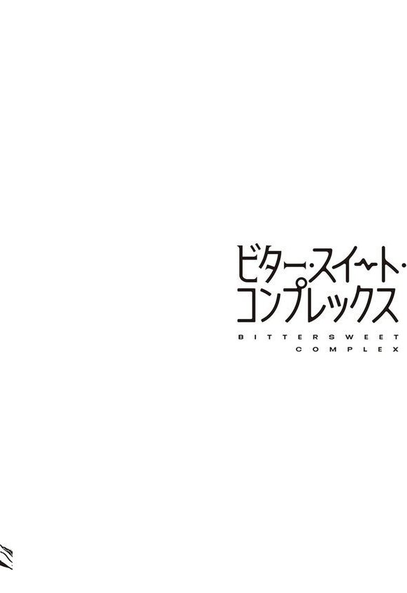 ビター・スイート・コンプレックス 【デジタル特装版】｜ヘリを エロ画像 012