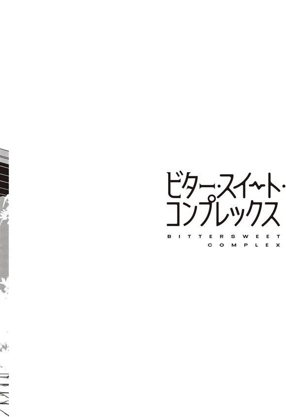 ビター・スイート・コンプレックス 【デジタル特装版】｜ヘリを エロ画像 016