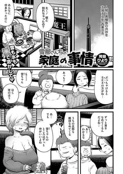 雪那さんちの家庭の事情（単話）｜河田ひより