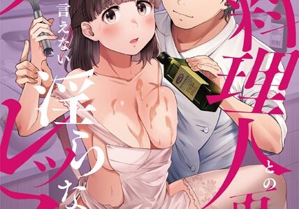 元カレ料理人との再会は、夫には言えない淫らなレッスン（単話）｜久保しゆん。 むきだしさん