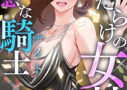 傷だらけの女神と不愛想な騎士（ナイト）【特別修正版】【タテヨミ】｜マーク ネド