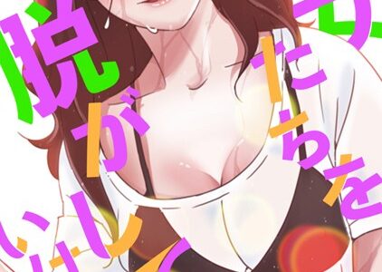 彼女たちを脱がしてはいけない【特別修正版】【タテヨミ】｜サム タム