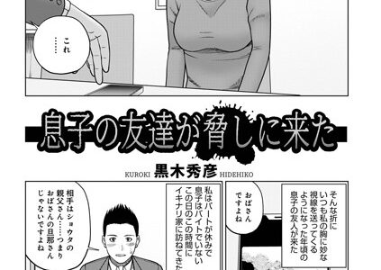 息子の友達が脅しに来た（単話）｜黒木秀彦 メディアックス編集部