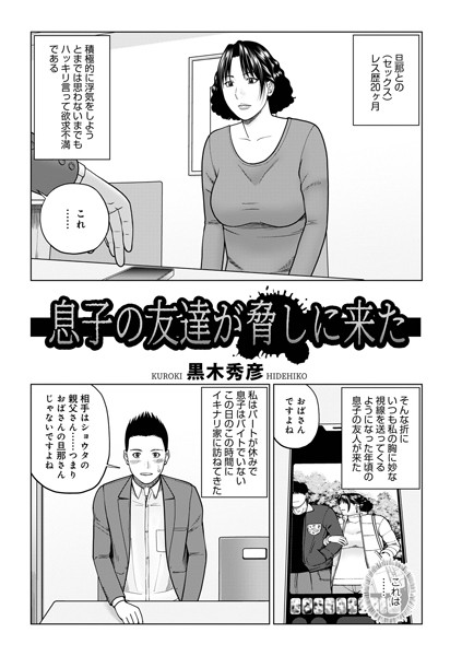 息子の友達が脅しに来た（単話）｜黒木秀彦 メディアックス編集部