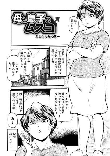 母と息子のムスコ（単話）｜ふじさわたつろ一 メディアックス編集部