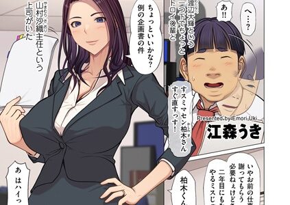 OSSS 〜俺が先に主任を好きになったのに（単話）｜江森うき