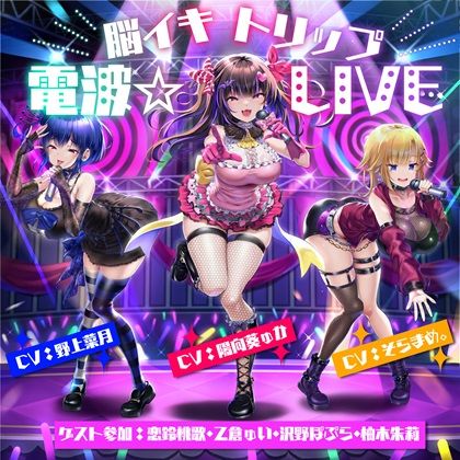 【10周年記念作品】脳イキトリップ電波☆LIVE｜F・A・S