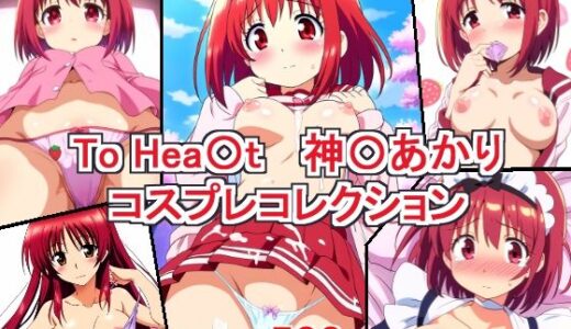 To Hea〇t 神〇あかり コスプレコレクション｜萌えのキュン太