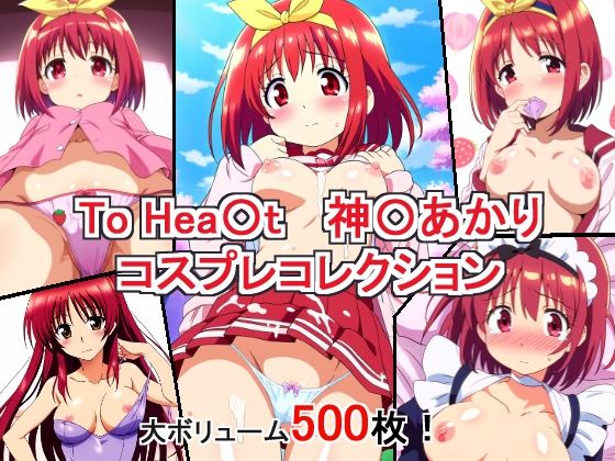 To Hea〇t 神〇あかり コスプレコレクション｜萌えのキュン太