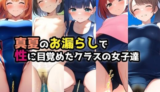 真夏のお漏らしで性に目覚めたクラスの女子達｜性癖ユガ芽