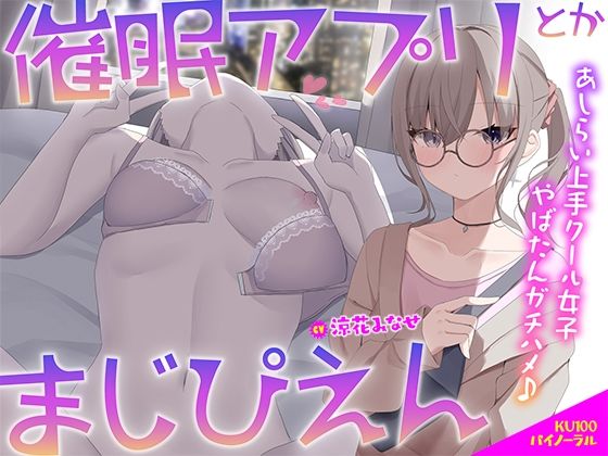 【KU100】催●アプリとかまじぴえん 〜あしらい上手クール女子やばたんガチハメ♪〜｜Deep；Dahlia