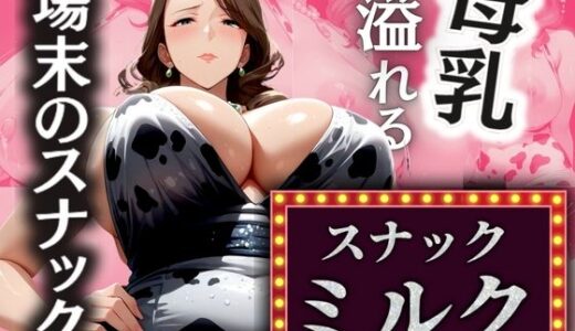 場末のスナック 溢れる母乳 【スナックミルク】｜AI美熟女