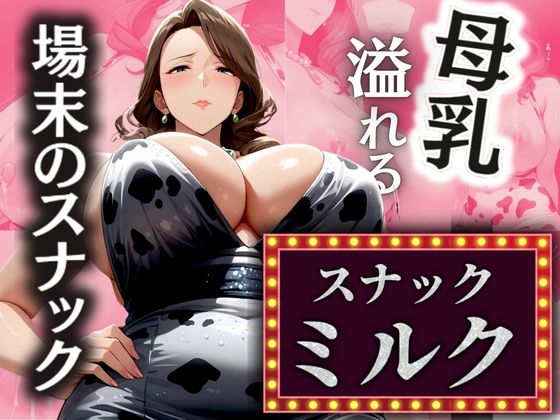 場末のスナック 溢れる母乳 【スナックミルク】｜AI美熟女