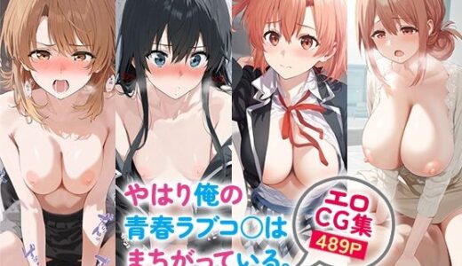 やはり俺の青春ラブコ○はまちがっている。エロCG集 全4キャラ収録｜おなち丸